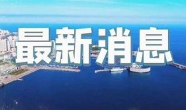 即墨最新爆料新闻报道,揭秘背后惊人真相！